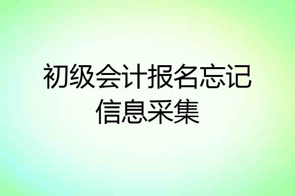 初级会计报名忘记信息采集