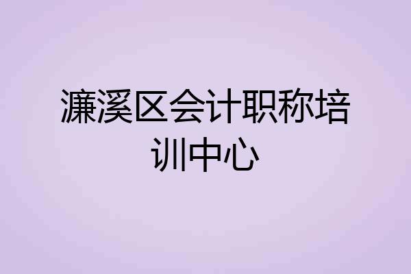 濂溪区会计职称培训中心