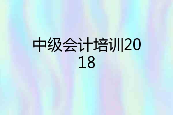 中级会计培训2018