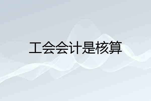 工会会计是核算