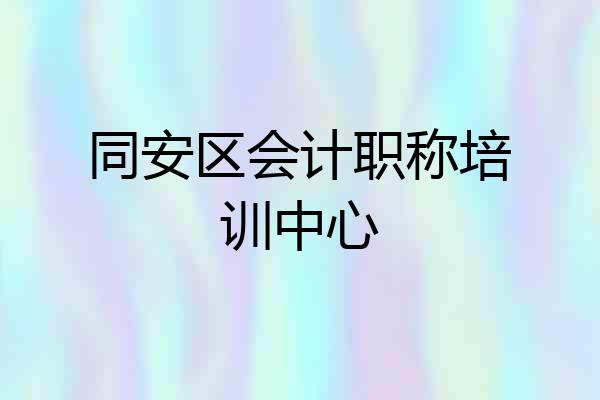 同安区会计职称培训中心