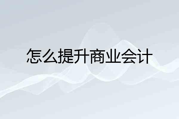怎么提升商业会计
