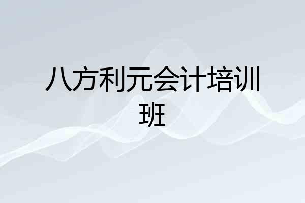 八方利元会计培训班
