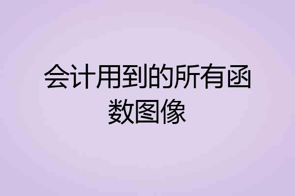 会计用到的所有函数图像