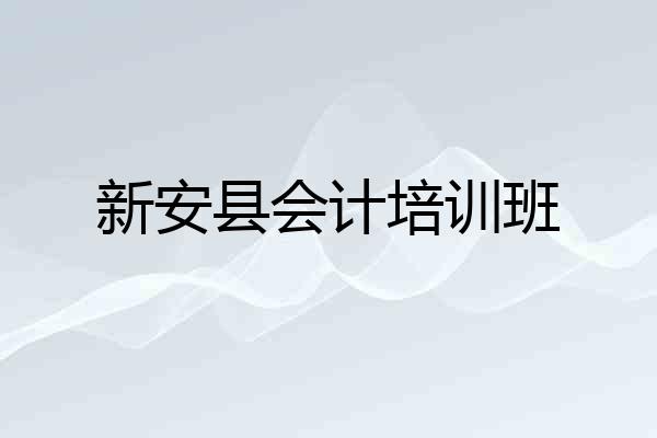 新安县会计培训班