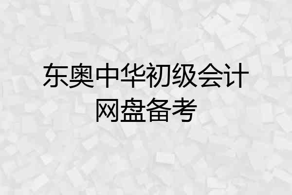 东奥中华初级会计网盘备考