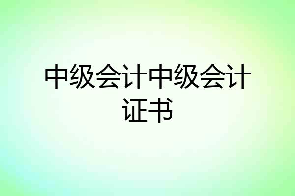 中级会计中级会计证书