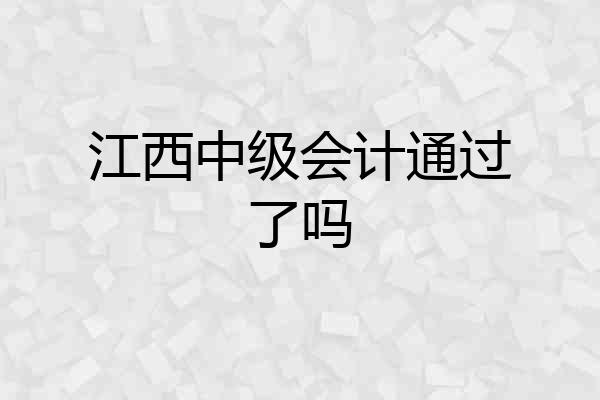 江西中级会计通过了吗