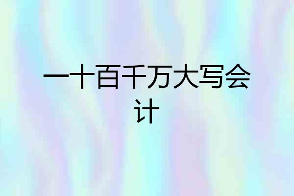 一十百千万大写会计