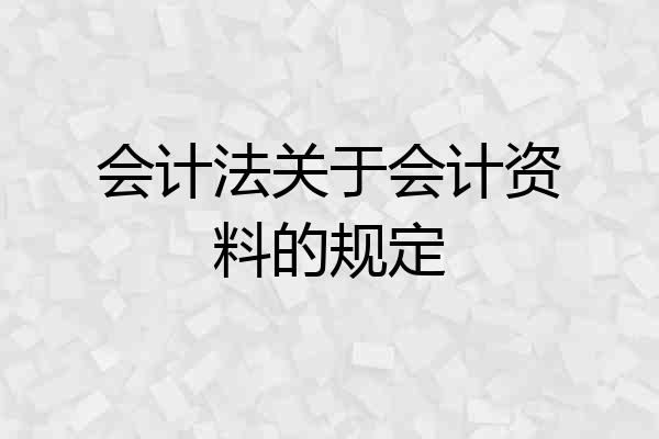 会计法关于会计资料的规定