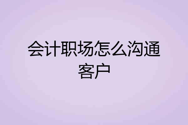 会计职场怎么沟通客户