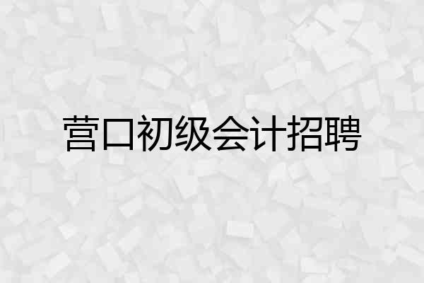 营口初级会计招聘