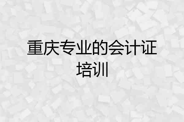 重庆专业的会计证培训