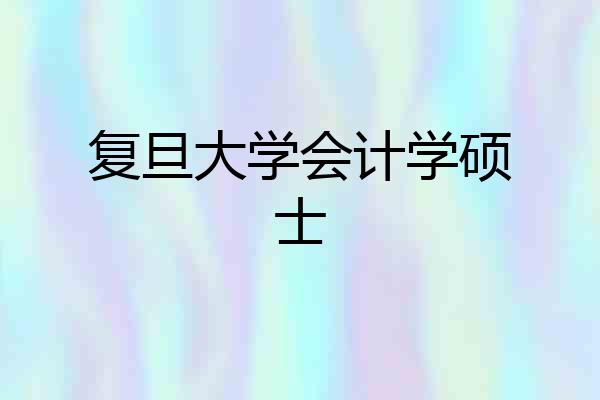 复旦大学会计学硕士