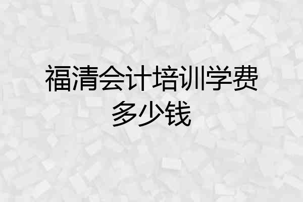 福清会计培训学费多少钱