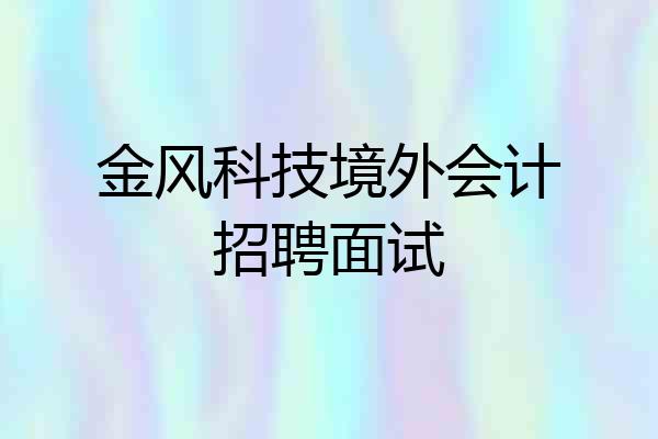 金风科技境外会计招聘面试