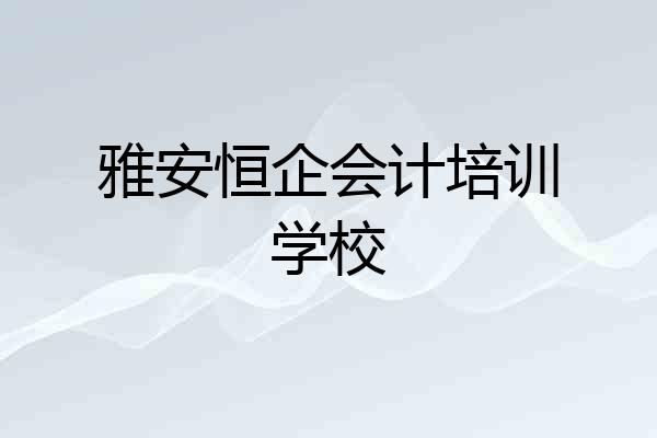 雅安恒企会计培训学校