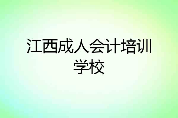 江西成人会计培训学校