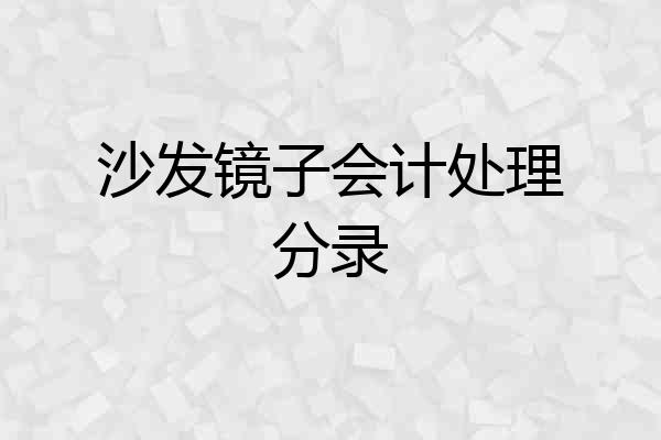 沙发镜子会计处理分录