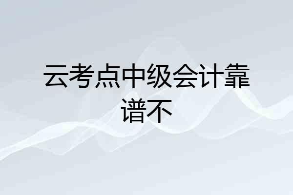 云考点中级会计靠谱不