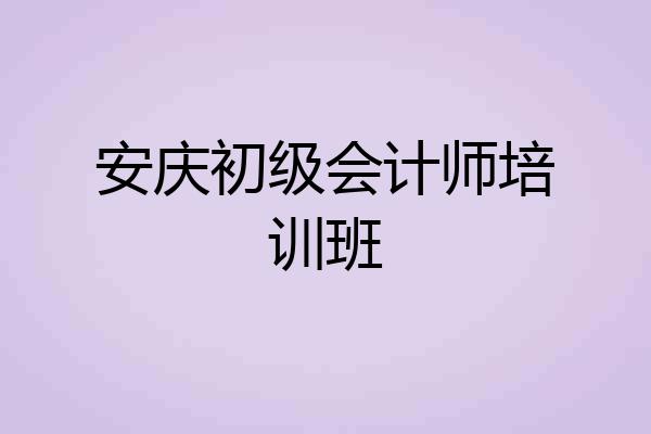 安庆初级会计师培训班