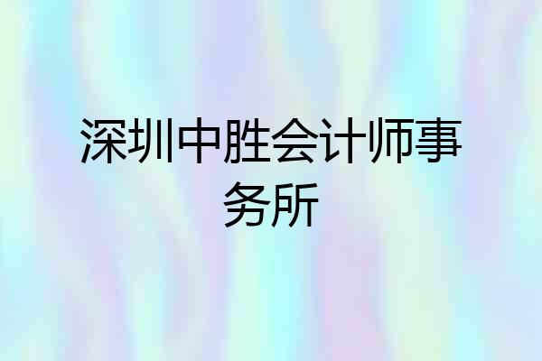 深圳中胜会计师事务所