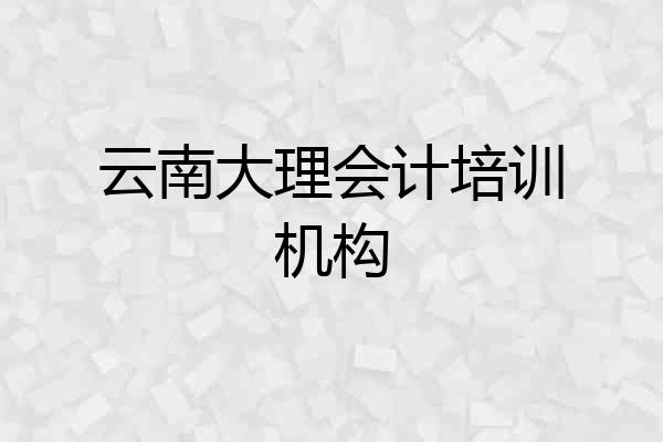 云南大理会计培训机构