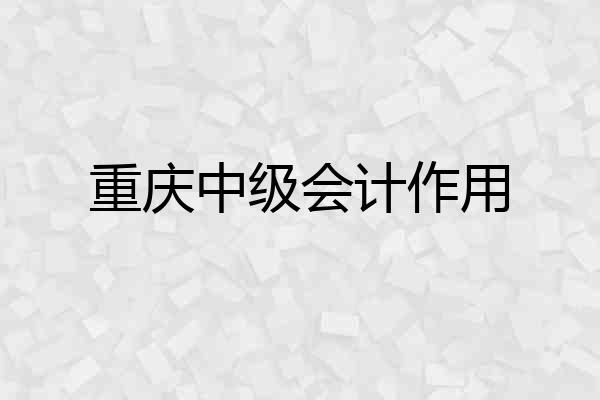 重庆中级会计作用
