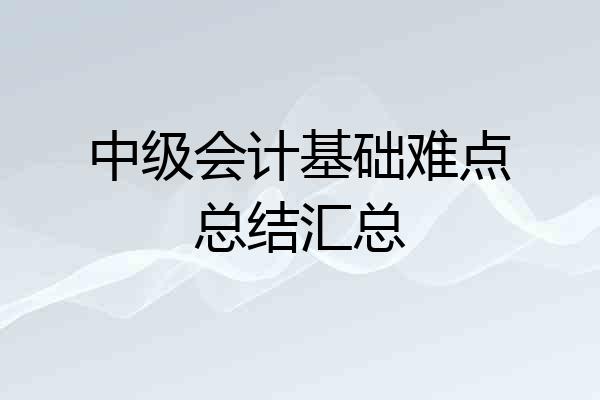 中级会计基础难点总结汇总