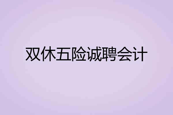 双休五险诚聘会计