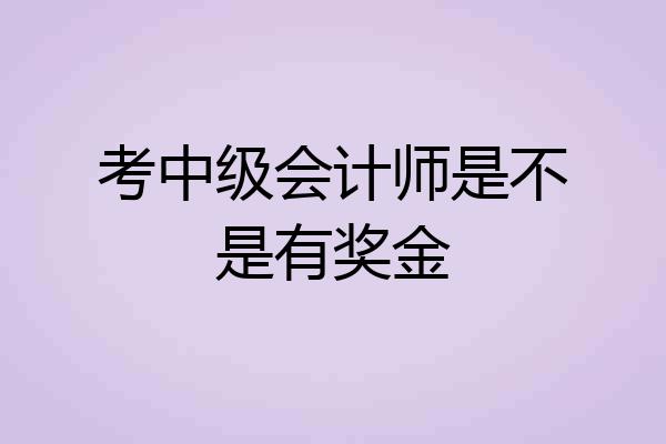 考中级会计师是不是有奖金