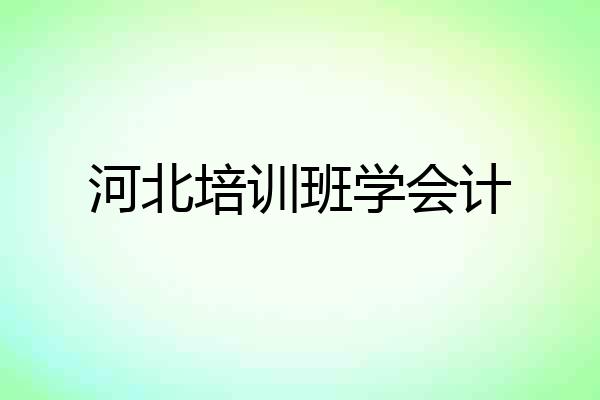 河北培训班学会计
