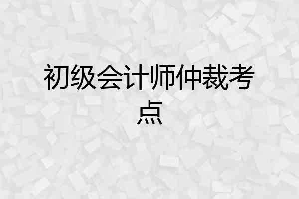 初级会计师仲裁考点
