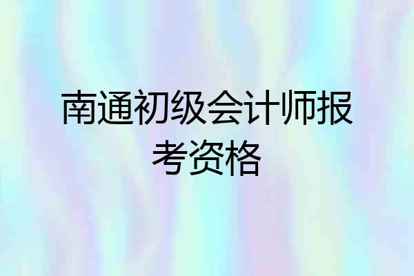 南通初级会计师报考资格