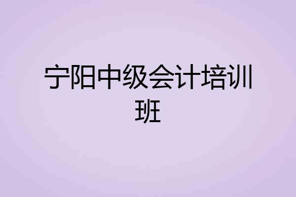 宁阳中级会计培训班