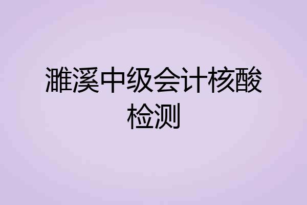 濉溪中级会计核酸检测