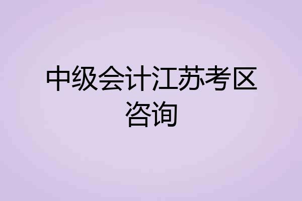 中级会计江苏考区咨询