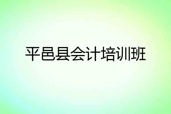 平邑县会计培训班