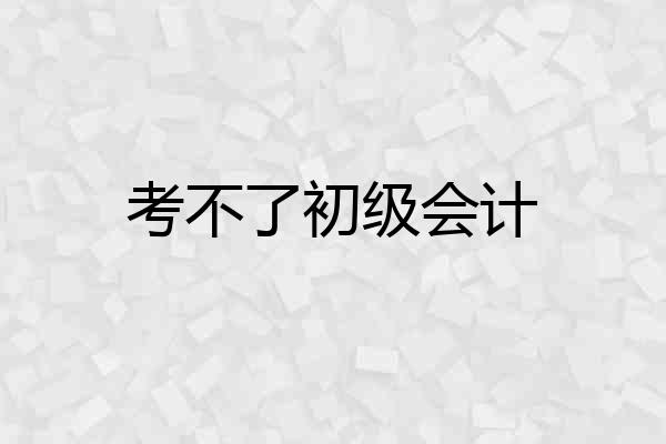 考不了初级会计
