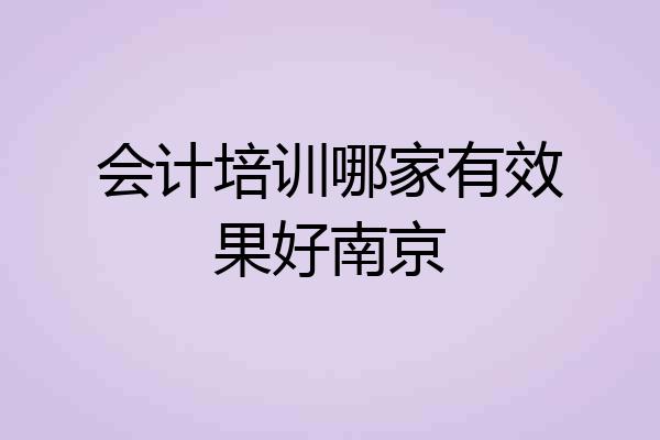 会计培训哪家有效果好南京