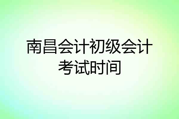 南昌会计初级会计考试时间
