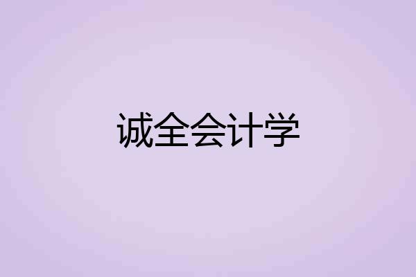 诚全会计学