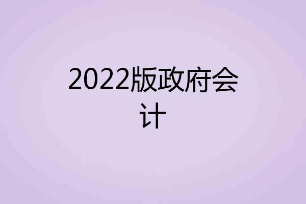 2022版政府会计