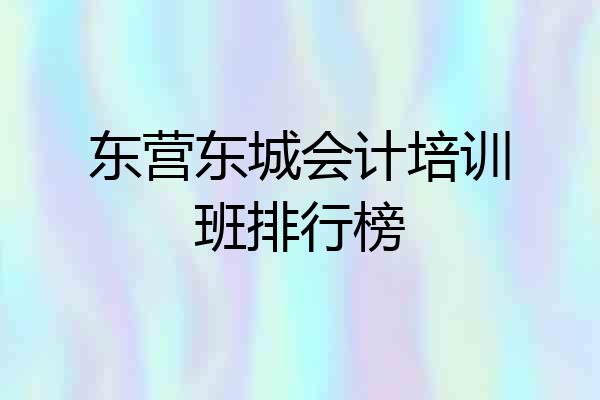 东营东城会计培训班排行榜