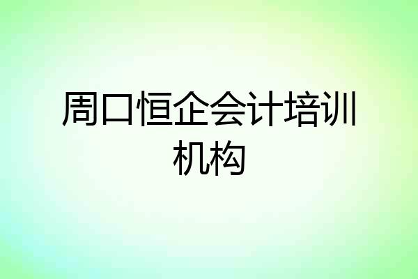 周口恒企会计培训机构