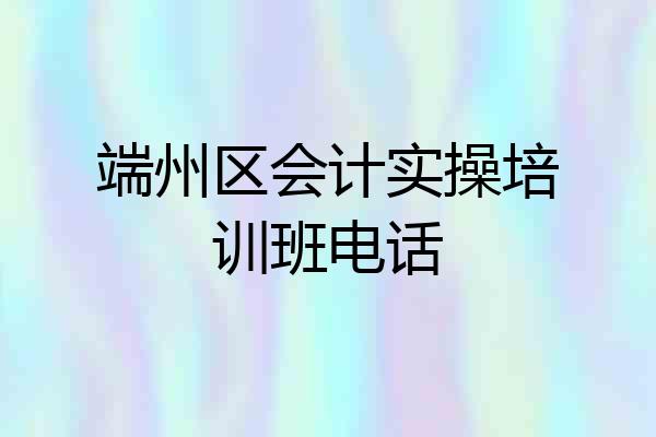 端州区会计实操培训班电话