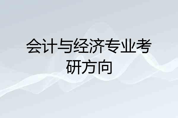 会计与经济专业考研方向