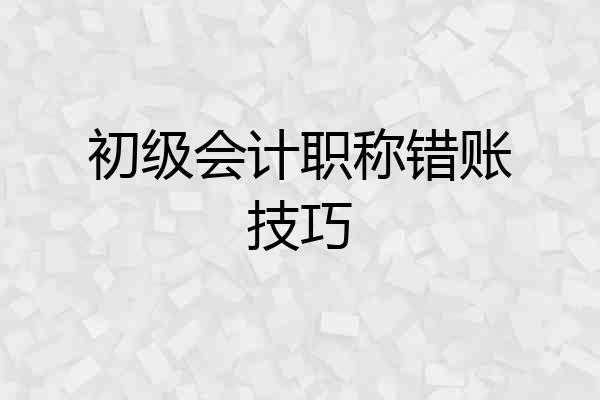 初级会计职称错账技巧