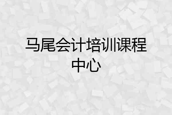 马尾会计培训课程中心