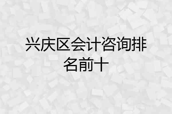 兴庆区会计咨询排名前十
